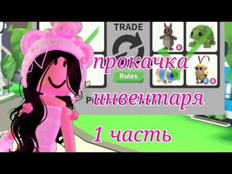 Видео: ПРОКАЧКА ИНВЕНТАРЯ 1 ЧАСТЬ СМОТРЕТЬ ДО КОНЦА