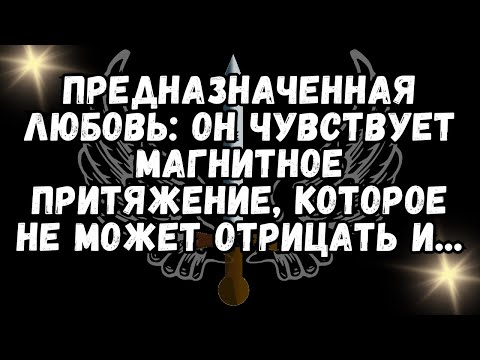 Видео: 💕ОБЕДАННАЯ ЛЮБОВЬ: Он чувствует МАГНИТНОЕ ПРИТЯЖЕНИЕ, которое не может отрицать и...❤️