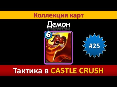 Видео: Тактика в Castle Crush ● Демон ● Коллекция карт ● Выпуск #25