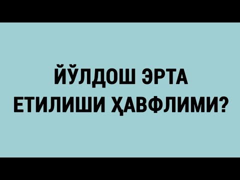 Видео: Йўлдош эрта етилиши ҳавфлими?