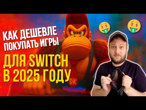 Видео: Как покупать дешево игры на Nintendo Switch в 2025 году