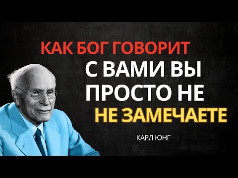 Видео: Бог Общается с Вами — Но Вы Не Слышите! Перестаньте Его Игнорировать! | Карл Юнг