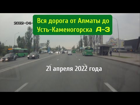 Видео: Вся дорога Алматы-Талдыкорган - Калбатау - Оскемен(Усть-Каменогорск).Трасса А-3 .| Almaty-Oskemen A3