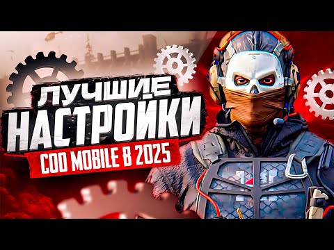 Видео: ЛУЧШИЕ НАСТРОЙКИ CALL OF DUTY MOBILE ДЛЯ КБ В 2025