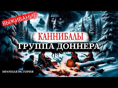 Видео: Экспедиция ела людей в снежных горах. Группа Доннера