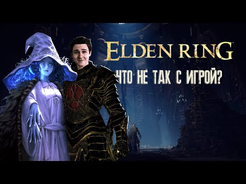 Видео: ELDEN RING ► ЧТО НЕ ТАК С ИГРОЙ? ► Песочница для шедевра