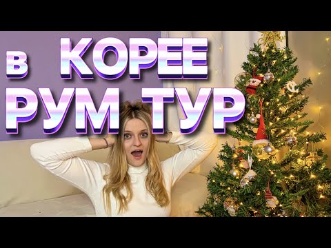 Видео: РУМ ТУР В КОРЕЕ.КВАРТИРА В КОРЕЕ.ЖИЛЬЁ В КОРЕЕ.ПЕРЕЕЗД В КОРЕЕ