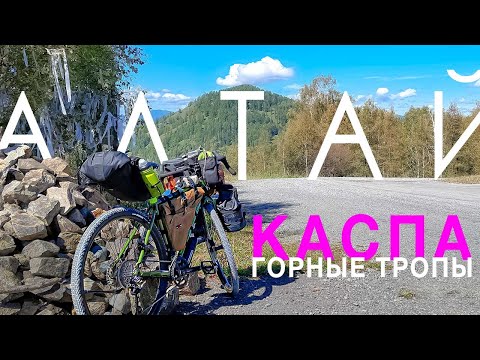 Видео: Алтай Каспа. Горные тропы на гревеле