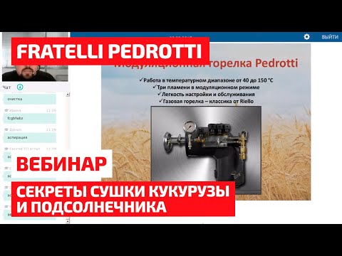 Видео: Секреты сушки кукурузы и подсолнечника на Fratelli Pedrotti