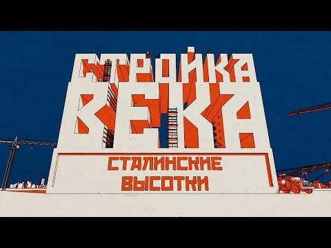 Видео: «Семь сестер» Иосифа Сталина. Как строили советские небоскребы?