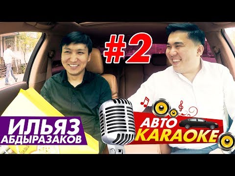 Видео: Ильяз Абдыразаков | Авто Караоке | Эрмек Нурбаев | Жаны чыгарылыш | Каналга жазыл