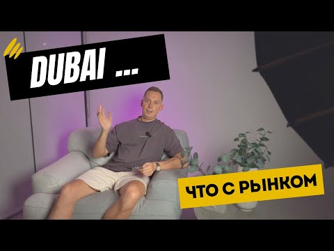 Видео: Что с рынком Дубая в 2024? Новостройки и вторичка, счета, переводы, сложности продажи.