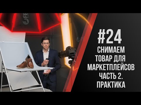 Видео: Павел Дугин: Коротко о подборе оборудования для съемок товаров на маркетплейсы. Часть 2