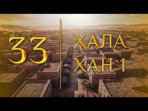 Видео: 33 -  Хала хан 1 (МЕДНАР ХАН)