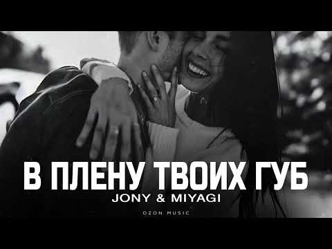 Видео: JONY & MIYAGI - В плену твоих губ | Премьера 2025