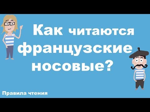 Видео: Французские правила чтения. Урок 9. Как читаются французские носовые?