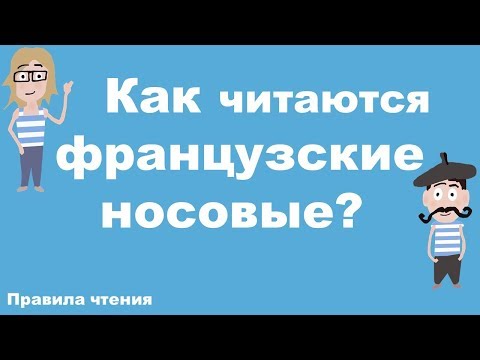 Видео: Французские правила чтения. Урок 9. Как читаются французские носовые?