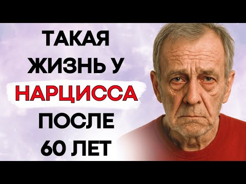 Видео: Вот Как Заканчивается Жизнь Нарцисса После 60 Лет