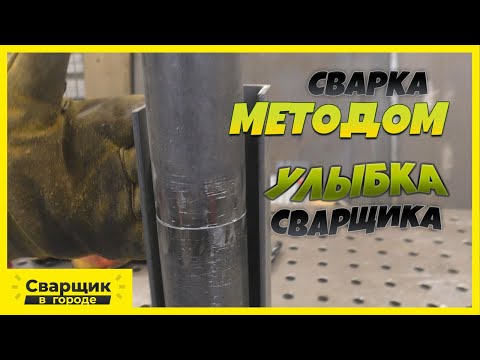 Видео: Как заварить трубу если не подлезть электродом? / Метод "Улыбка сварщика"