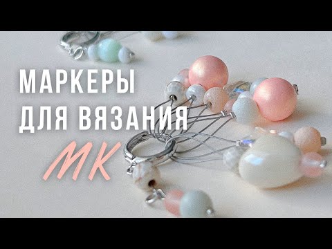 Видео: Как делать маркеры для вязания🧶мини мастер класс
