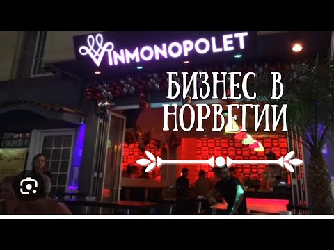 Видео: Как открыть бизнес в Норвегии?