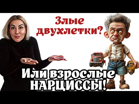 Видео: НАРЦИССЫ и КРИЗИС ДВУХЛЕТНЕГО ВОЗРАСТА