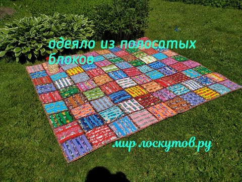 Видео: Лоскутное одеяло из полосатых блоков