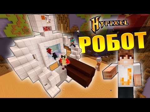 Видео: КАК ПОСТРОИТЬ РОБОТА? БИТВА СТРОИТЕЛЕЙ В MINECRAFT | МИНИ ИГРЫ НА HYPIXEL #2