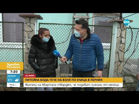 Видео: Обилен теч на питейна вода в Перник - Здравей, България (13.04.2021)