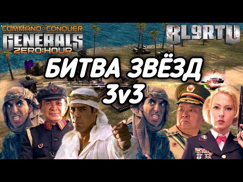 Видео: ШИКАРНЫЙ ПОЕДИНОК 3 VS 3 ЛЕГЕНДАРНЫХ ИГРОКОВ В МИРЕ GENERALS ZERO HOUR