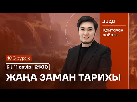 Видео: 100 CҰРАҚ | ЖАҢА ЗАМАН ҚАЗАҚСТАН ТАРИХЫ | АҚЫЛ АҒАЙ