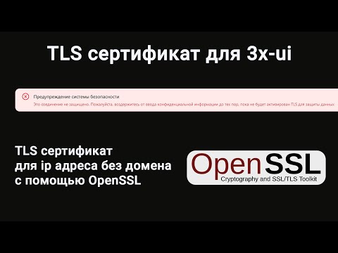 Видео: Как получить TLS сертификат с помощью OpenSSL