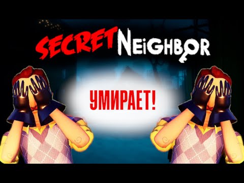Видео: КАК УМИРАЕТ SECRET NEIGHBOR | ПРОБЛЕМЫ ИГРЫ