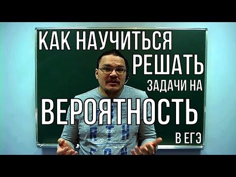 Видео: ✓ Как научиться решать задачи на вероятность | ЕГЭ. Математика. Задание 4. Профиль | Борис Трушин