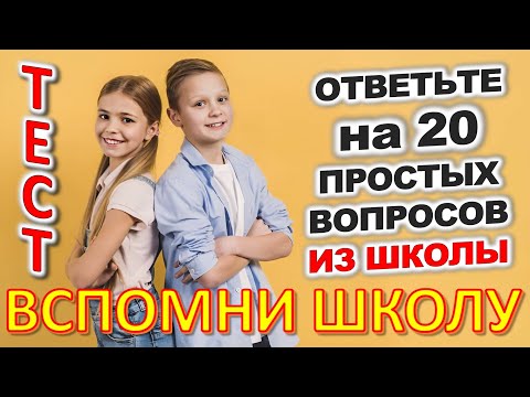 Видео: ТЕСТ 795 Отгадай 20 школьных вопросов Назад в школу Биология, география, литература, астрономия