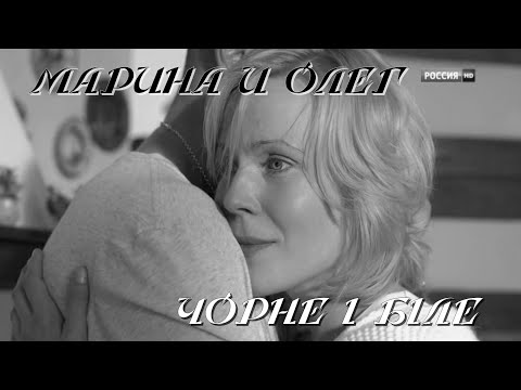 Видео: Чорне і біле - Марина и Олег (Склиф)