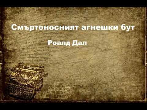 Видео: Разкази с неочакван край: "Смъртоносният агнешки бут",  Роалд Дал
