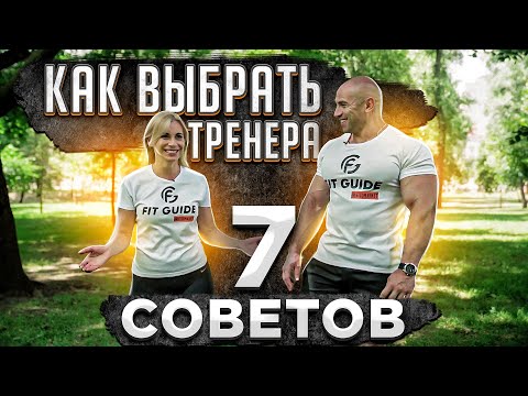 Видео: Как выбрать тренера в тренажерном зале?