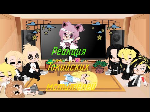 Видео: Реакция токийские мстители на т/и [2/?]