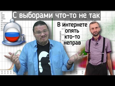 Видео: ✓ С выборами что-то не так | В интернете опять кто-то неправ #022 | Борис Трушин и Алексей Савватеев