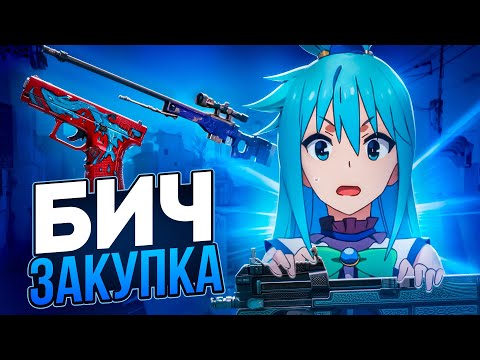 Видео: СОБРАЛ БЮДЖЕТНЫЙ ГОЛУБОЙ ИНВЕНТАРЬ В CS2 | БИЧ ЗАКУПКА