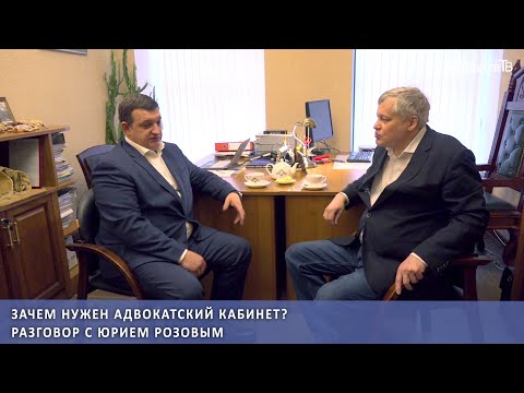 Видео: Зачем нужен адвокатский кабинет? Разговор с Юрием Розовым