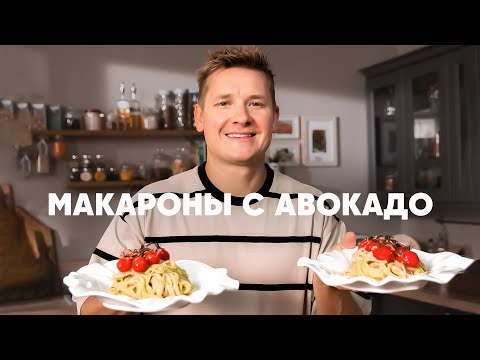 Видео: МАКАРОНЫ С АВОКАДО - рецепт шефа Бельковича | ПроСто кухня | YouTube-версия