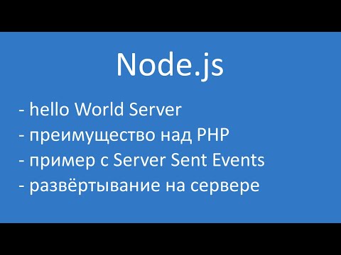 Видео: Node.js: в чём он лучше PHP и как развернуть это чудо на реальном сервере