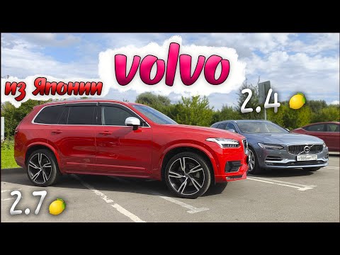 Видео: Вольво XC90 и V90 из Японии с правым рулём ‼️ лучшее решение или компромисс с Audi ⁉️ Volvo 300+ л.с