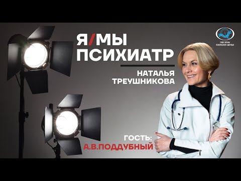 Видео: Антон Владимирович Поддубный. Интервью для проекта «Я/МЫ психиатр»