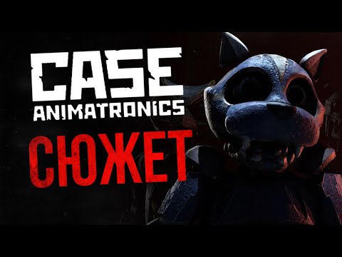 Видео: ВЕСЬ СЮЖЕТ C.A.S.E: ANIMATRONICS | Не совсем FNAF-пародия