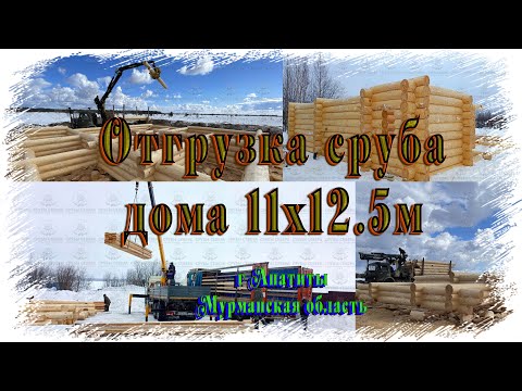 Видео: Отгрузка дома 12х14