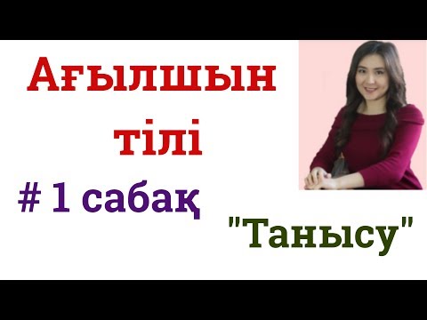 Видео: Ағылшын тілі: # 1 сабақ - Танысу