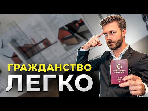 Видео: Как получить гражданство Турции через покупку недвижимости?